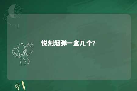 悦刻烟弹一盒几个？ 